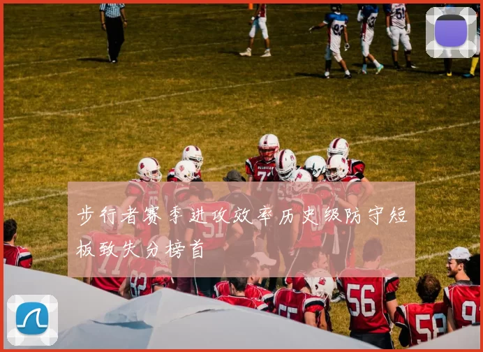 步行者赛季进攻效率历史级防守短板致失分榜首