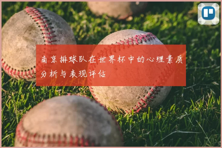 南京排球队在世界杯中的心理素质分析与表现评估