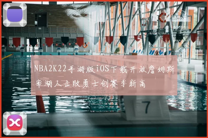 NBA2K22手游版iOS下载开放詹姆斯率湖人击败勇士创赛季新高