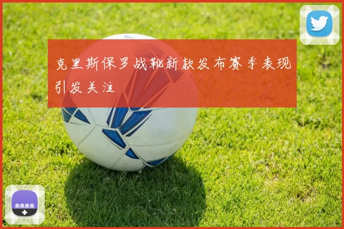 克里斯保罗战靴新款发布赛季表现引发关注