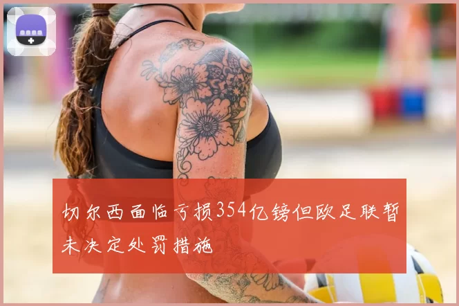 切尔西面临亏损354亿镑但欧足联暂未决定处罚措施