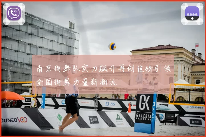 南京街舞队实力飙升再创佳绩引领全国街舞力量新潮流