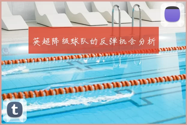 英超降级球队的反弹机会分析