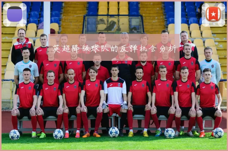 英超降级球队的反弹机会分析