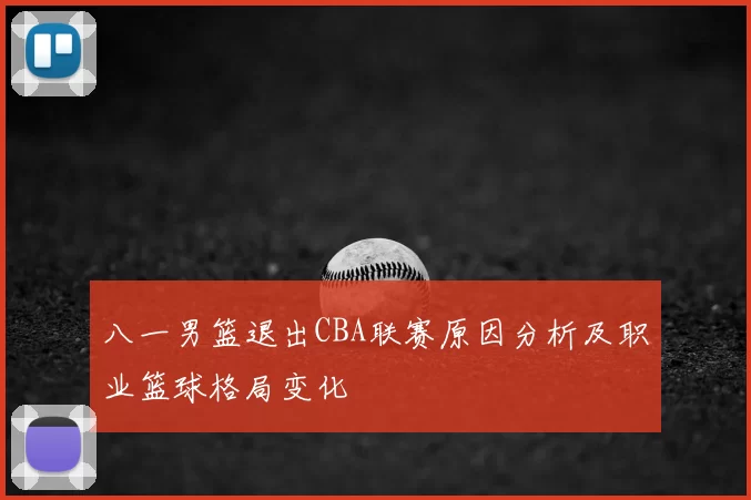 八一男篮退出CBA联赛原因分析及职业篮球格局变化