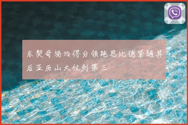东契奇场均得分领跑恩比德紧随其后亚历山大位列第三