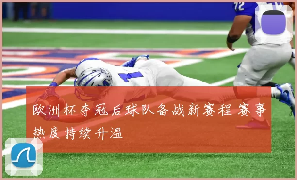 欧洲杯夺冠后球队备战新赛程 赛事热度持续升温