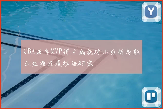 CBA历年MVP得主成就对比分析与职业生涯发展轨迹研究