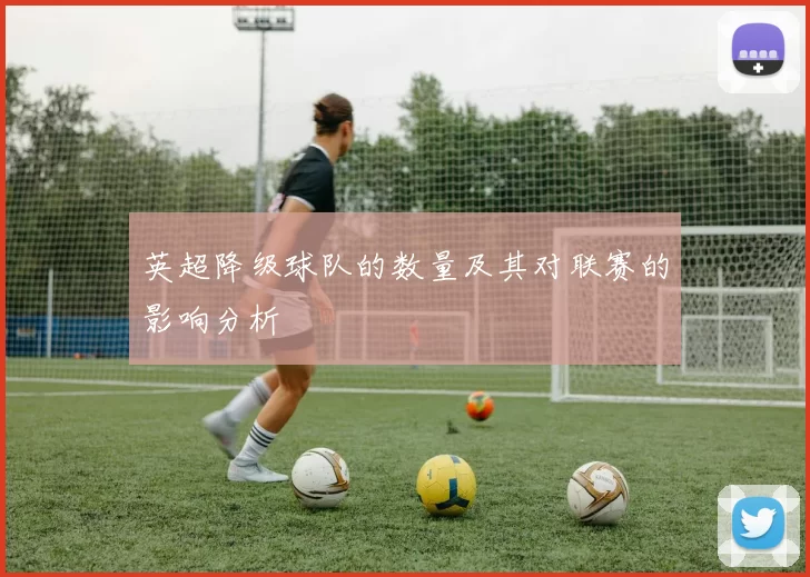 英超降级球队的数量及其对联赛的影响分析