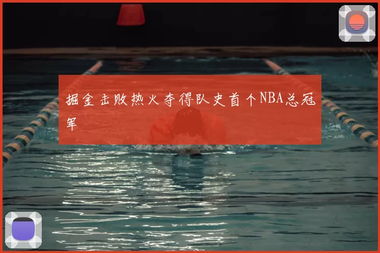 掘金击败热火夺得队史首个NBA总冠军