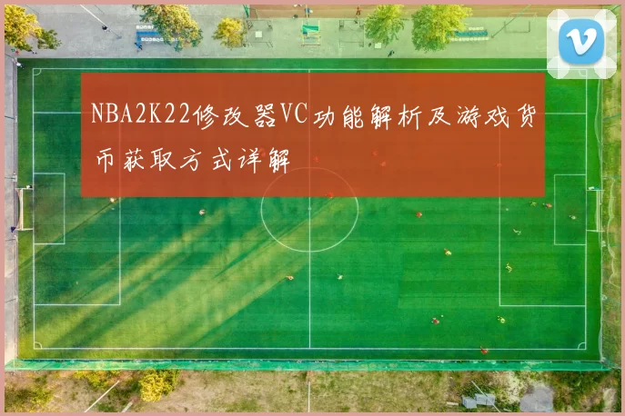 NBA2K22修改器VC功能解析及游戏货币获取方式详解