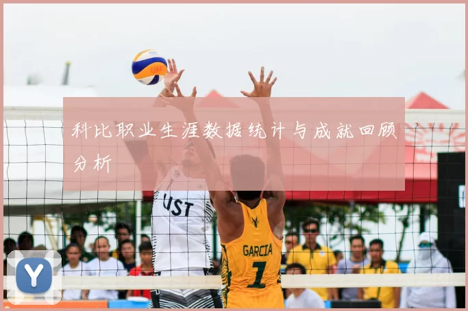科比职业生涯数据统计与成就回顾分析