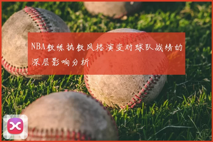 NBA教练执教风格演变对球队战绩的深层影响分析