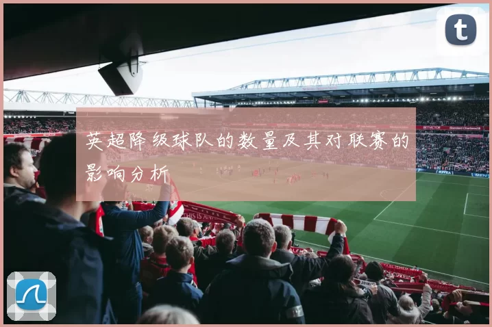 英超降级球队的数量及其对联赛的影响分析