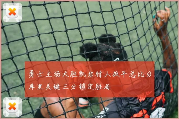 勇士主场大胜凯尔特人扳平总比分库里关键三分锁定胜局