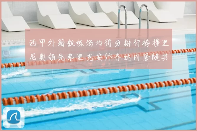 西甲外籍教练场均得分排行榜穆里尼奥领先弗里克安帅齐达内紧随其后