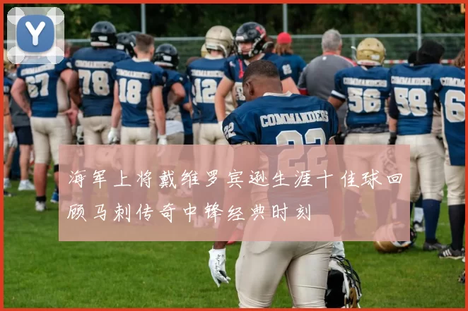 海军上将戴维罗宾逊生涯十佳球回顾马刺传奇中锋经典时刻