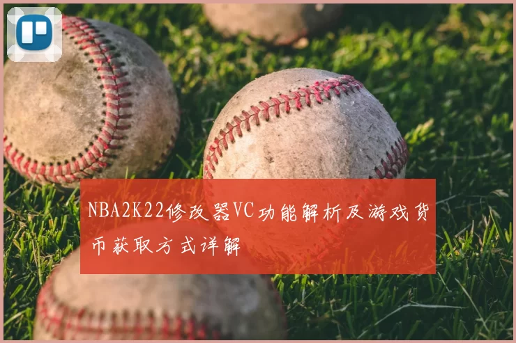 NBA2K22修改器VC功能解析及游戏货币获取方式详解