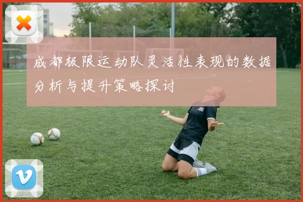 成都极限运动队灵活性表现的数据分析与提升策略探讨