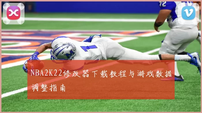 NBA2K22修改器下载教程与游戏数据调整指南