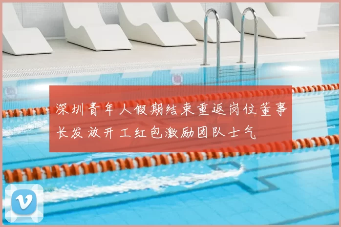 深圳青年人假期结束重返岗位董事长发放开工红包激励团队士气