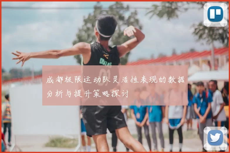 成都极限运动队灵活性表现的数据分析与提升策略探讨
