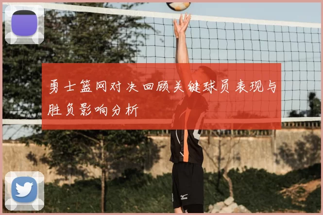 勇士篮网对决回顾关键球员表现与胜负影响分析