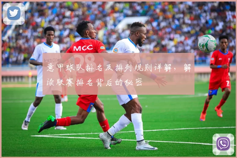 意甲球队排名及排列规则详解,解读联赛排名背后的秘密