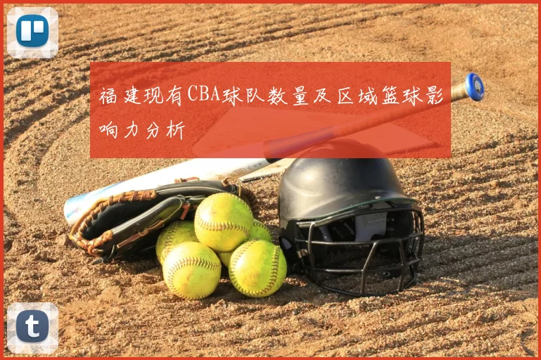 福建现有CBA球队数量及区域篮球影响力分析