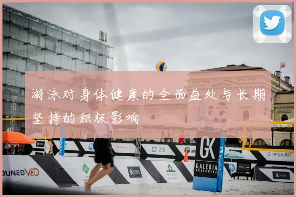 游泳对身体健康的全面益处与长期坚持的积极影响