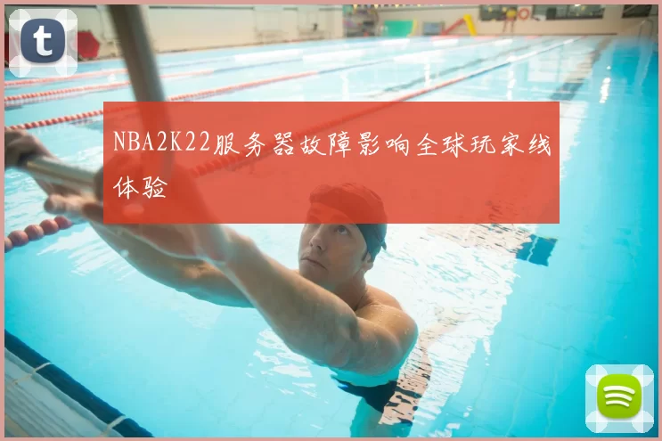 NBA2K22服务器故障影响全球玩家线体验