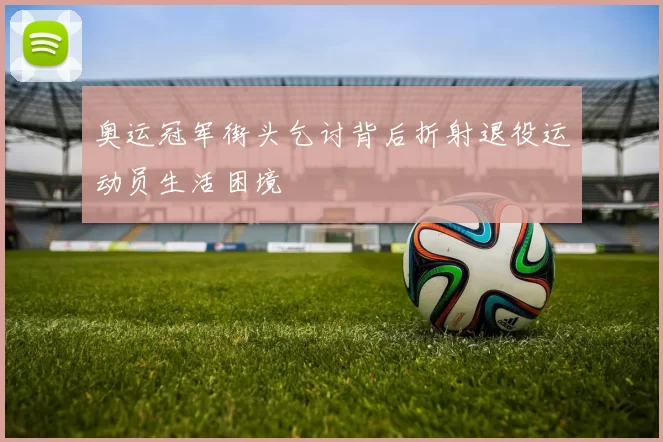 奥运冠军街头乞讨背后折射退役运动员生活困境