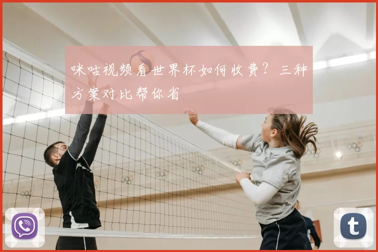 咪咕视频看世界杯如何收费?三种方案对比帮你省