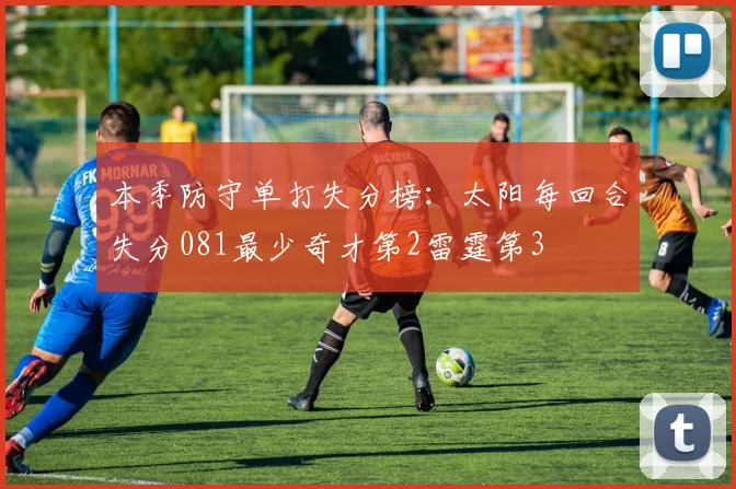 本季防守单打失分榜：太阳每回合失分081最少奇才第2雷霆第3
