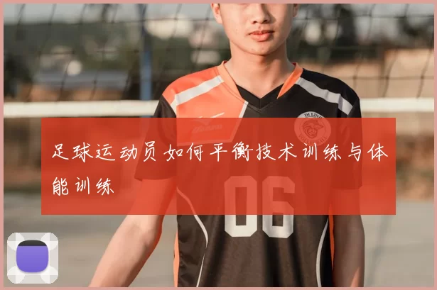 足球运动员如何平衡技术训练与体能训练