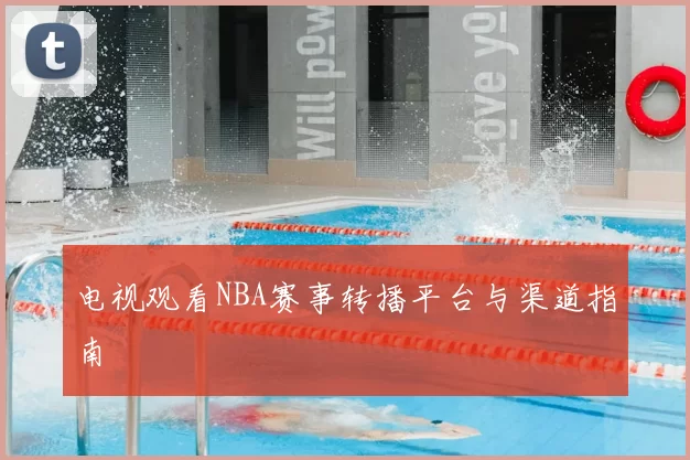 电视观看NBA赛事转播平台与渠道指南