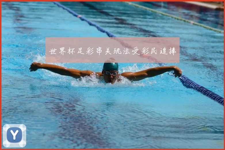 世界杯足彩串关玩法受彩民追捧