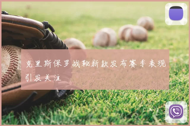 克里斯保罗战靴新款发布赛季表现引发关注