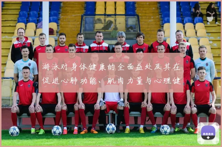 游泳对身体健康的全面益处及其在促进心肺功能、肌肉力量与心理健康中的关键作用
