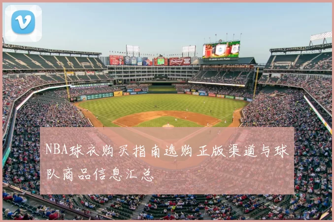 NBA球衣购买指南选购正版渠道与球队商品信息汇总