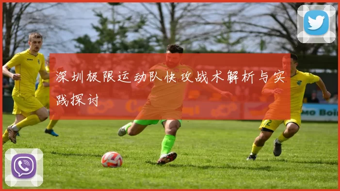 深圳极限运动队快攻战术解析与实践探讨