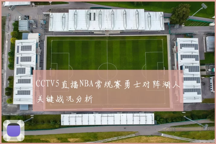 CCTV5直播NBA常规赛勇士对阵湖人关键战况分析