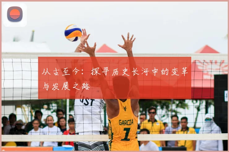 从古至今：探寻历史长河中的变革与发展之路