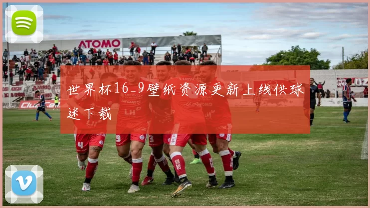 世界杯16_9壁纸资源更新上线供球迷下载