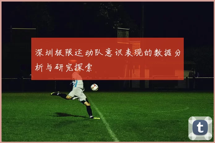 深圳极限运动队意识表现的数据分析与研究探索