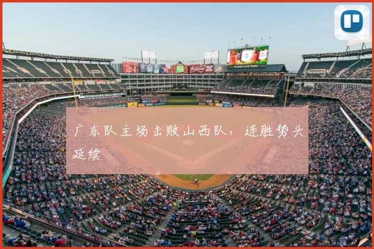 广东队主场击败山西队，连胜势头延续