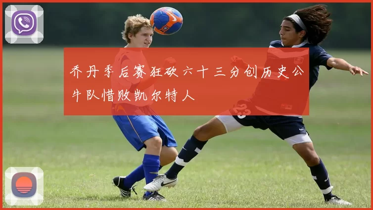 乔丹季后赛狂砍六十三分创历史公牛队惜败凯尔特人