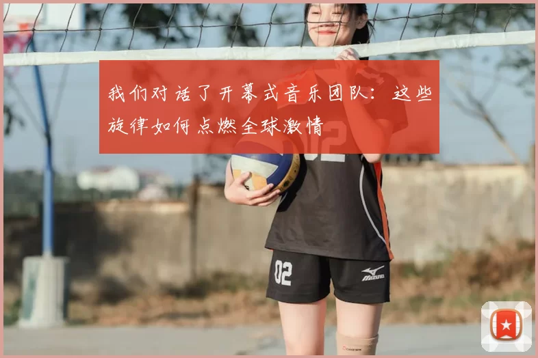 我们对话了开幕式音乐团队：这些旋律如何点燃全球激情