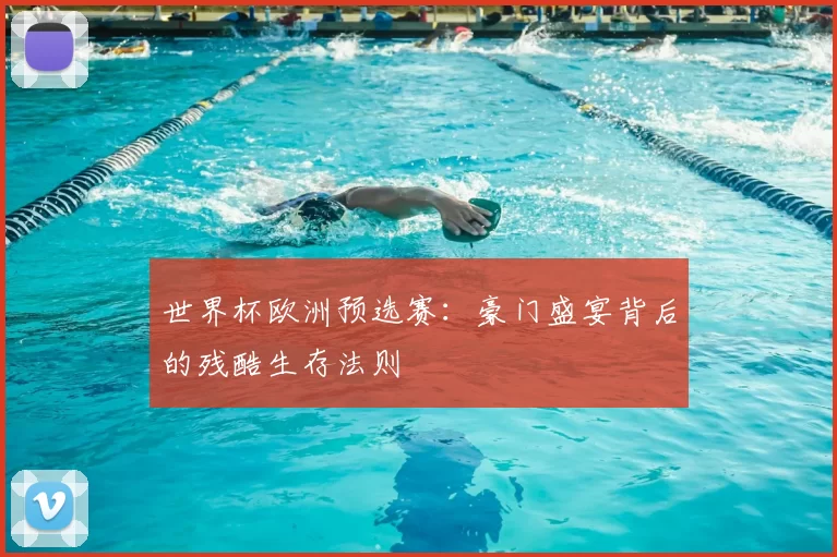 世界杯欧洲预选赛:豪门盛宴背后的残酷生存法则