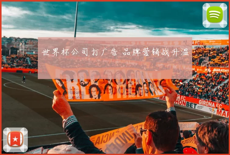 世界杯公司打广告 品牌营销战升温